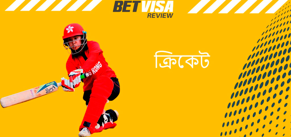 BetVisa Bangladesh এ বাজি ধরার জন্য একটি জনপ্রিয় খেলা হল ক্রিকেট